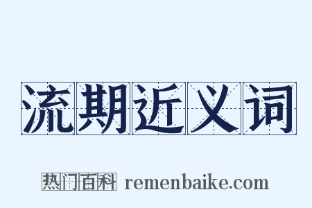 流期近义词是什么意思的图片